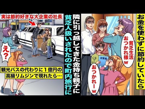 【漫画】お金を使わず節約していたら引っ越してきた隣人親子に貧乏人とバカにされた…実は大企業の社長をしているパパにお願いして観光バスの代わりに１億円の超高級リムジンで町内旅行に行ったら・・・