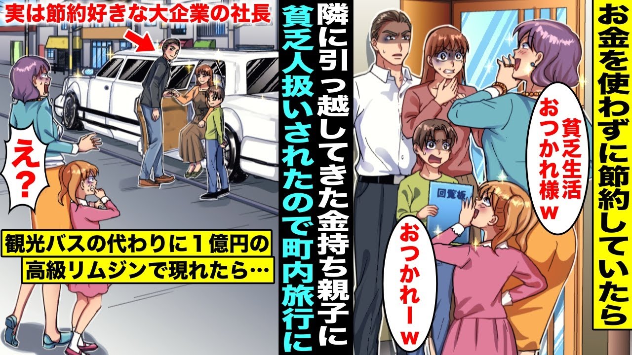 【漫画】お金を使わず節約していたら引っ越してきた隣人親子に貧乏人とバカにされた…実は大企業の社長をしているパパにお願いして観光バスの代わりに１億円の超高級リムジンで町内旅行に行ったら・・・