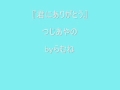 【低音女子/両声類】つじあやの 君にありがとう byらむね74 【歌ってみた】