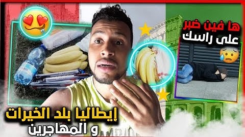 نهار تجي ايطاليا ها فين دبر على رزقك الخير مجود مع نصارا 🇮🇹🇪🇺