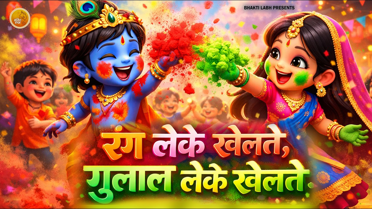 Rang Leke Khelte Gulal Leke Khelte - (HD) | Radha Sang Holi Nanadlal Khelate | Happy Holi | DJ Song