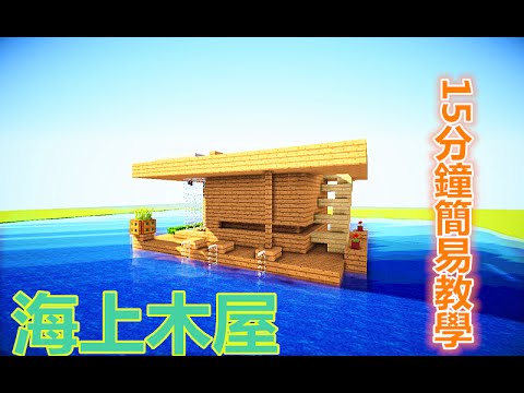 當個創世神 Minecraft建築教學 海上木屋 Youtube