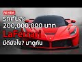 รถคันละ 200,000,000 บาท Laferrari มีอะไรดี? เพราะอะไร?...มีเงินก็ซื้อไม่ได้