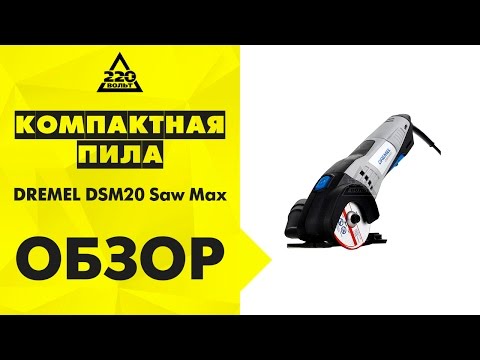 Компактная пила DREMEL DSM20 Saw Max