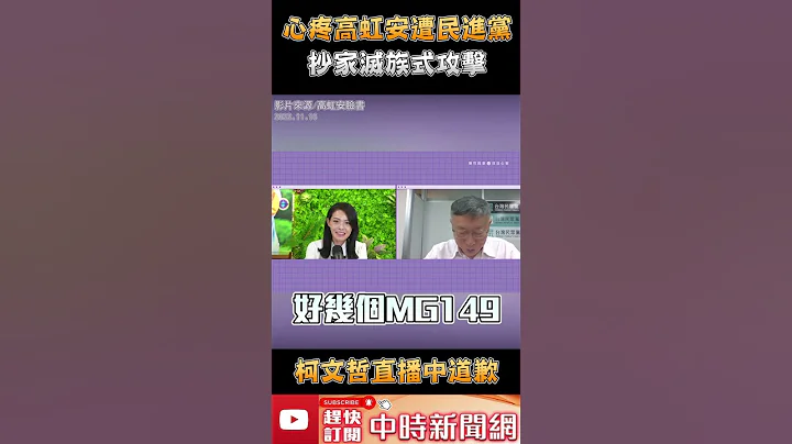 心疼高虹安遭民进党「抄家灭族式」攻击　柯文哲直播中道歉 @ChinaTimes #shorts - 天天要闻