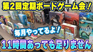 【ボドゲ会】第2回定期ボードゲーム会！11時間でも足りないのがボドゲです【ボードゲーム】