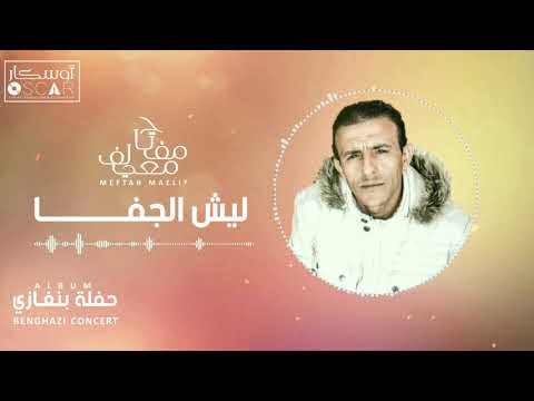      مفتاح معيلف ليش الجفا