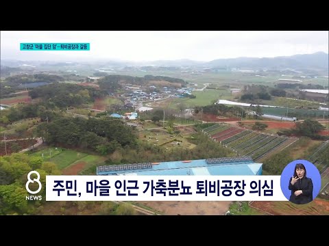 [JTV 8 뉴스] 고창군 &#39;마을 집단 암&#39;...퇴비공장과 갈등