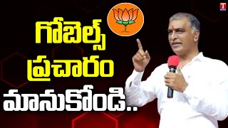 బీజేపీ నేతలపై హరీష్ ఘాటు వ్యాఖ్యలు.. | Minister Harish Rao Fires on BJP Govt | T News