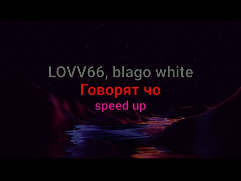 LOVV66, blago white - Говорят чо (speed up, текст песни)