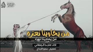 شيلة طرب من يخاوينا نعزه من يعادينا نهزه ، احتزم واطنخ وشوش ماجد الرسلاني حصرياً 2017 YouTube