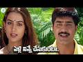 పెళ్లి నిన్నే చేసుకుంటా.. | Srikanth & Laya Movie Scene | Anitha & Vidya | Telugu Movie Scenes
