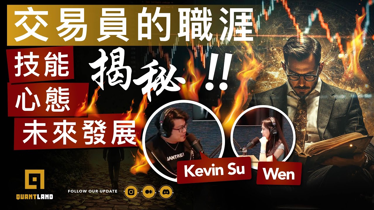EP103：交易員職涯分享、如何在變動的市場中生存？未來發展？必備技能與態度？｜Kevin Su & Wen Chang
