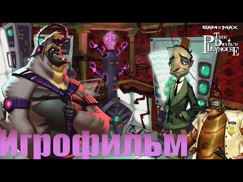 Игрофильм➤Sam u0026 Max: The Devils Playhouse➤Все катсцены