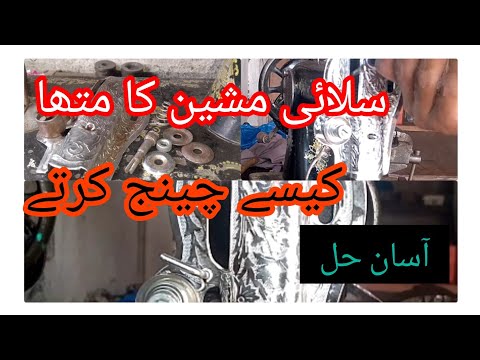 سلائی مشین کا متھا کیسے چینج کرتے؟//Repairing Master Azhar