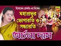 MAHAPRABHUR BHOGARATI O SANDHYARATI | ARCHANA DAS | LILA KIRTAN | DEVOTIONAL SONGS 2020 Mp3 Song