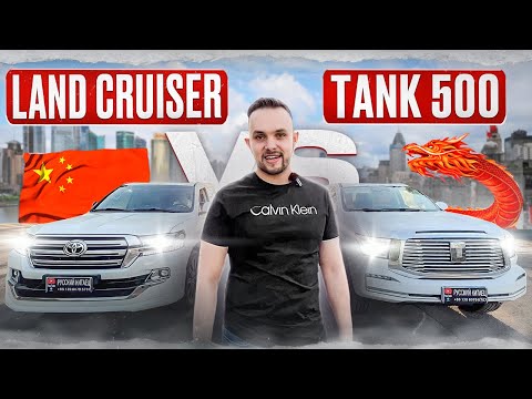 видео: Китай против Японии! Tank 500 или Японец? Land Cruiser 200