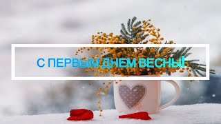 🌼Поздравление С Первым Днем Весны🌼