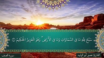 سورة الصف مع كتابة الآيات بصوت الشيخ نصير أبو الوليد عفا الله عنه