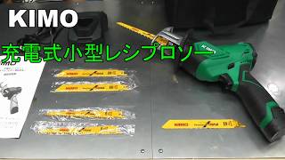 KIMO　充電式小型レシプロソー