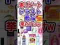 鬼リピしているドラッグストアおすすめ商品ある？　　　　　　　　　　 #shortvideo #ドラスト購入品 #ドラッグストア購入品 #2ch #ドラッグストアおすすめ
