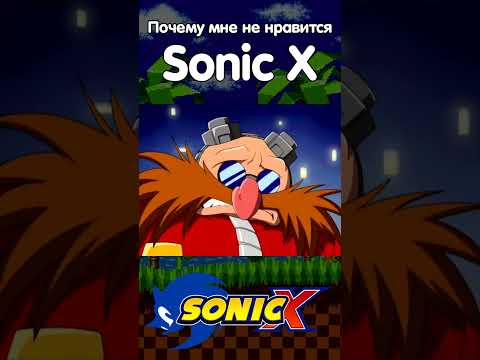 ПОЧЕМУ МНЕ НЕ НРАВИТСЯ SONIC X