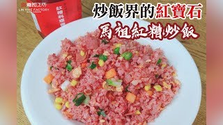 炒飯界的紅寶石！馬祖紅糟炒飯 [ 林義和工坊 x 料理小教室 ]