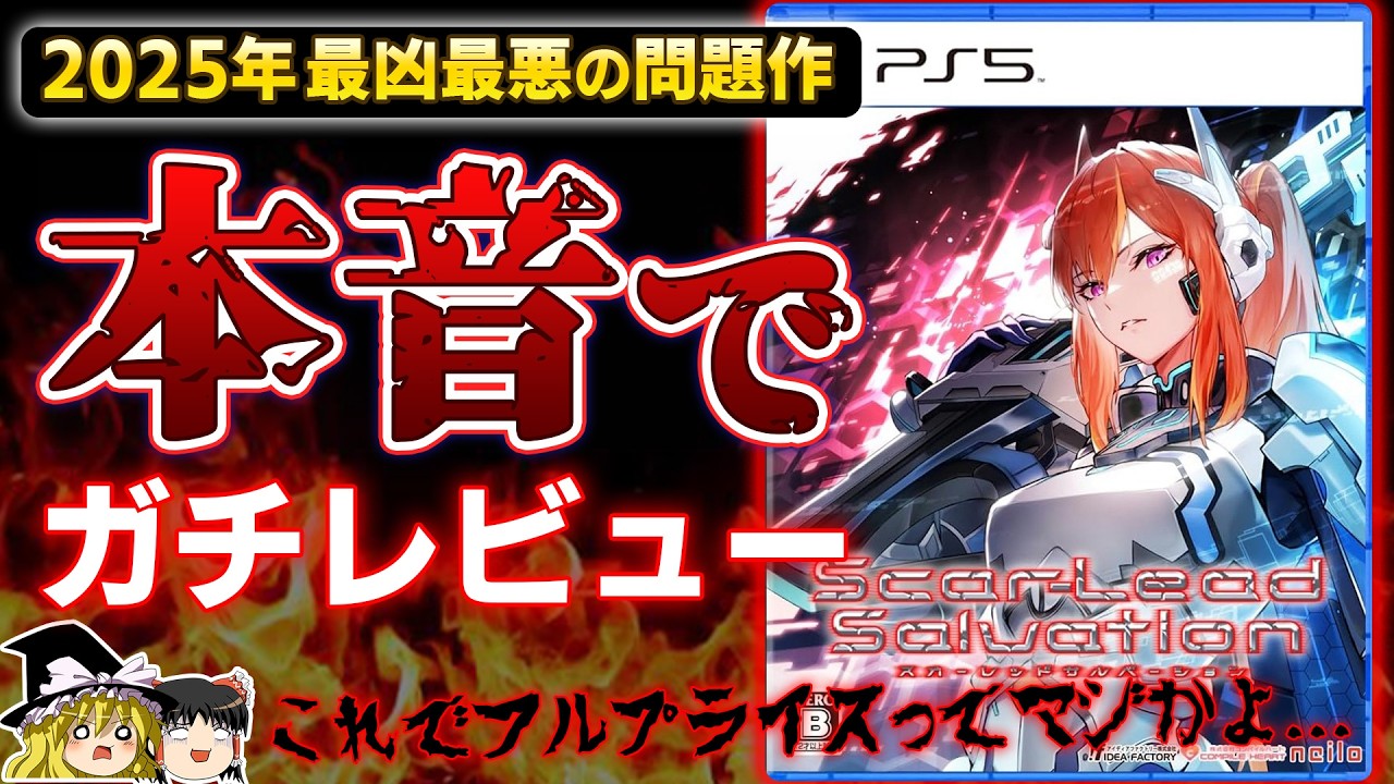 【※閲覧注意】2025年、最凶最悪のクソゲー『スカーレッドサルベーション』を忖度なしの本音でガチレビュー【PS5/PS4、クリアレビュー、感想/批評/酷評、おすすめゲーム情報、ゆっくり解説】