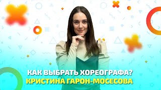 Как выбрать стиль танца и хореографа?