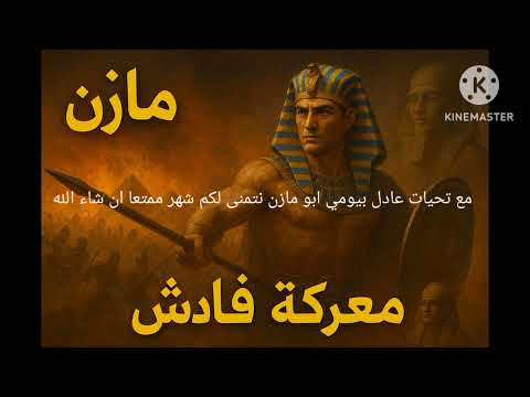 العنوان القوي شورتس معركة قادش حين كتب رمسيس المجد بالنار والدم