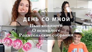 ДЕНЬ СО МНОЙ. ПОЛЬЗА КОЛЛАГЕНА. ОТКРОВЕННО О ПСИХОЛОГЕ. РОДИТЕЛЬСКИЕ СОБРАНИЯ. ПОСЫЛКИ.ЛЮБИМОЕ БЛЮДО