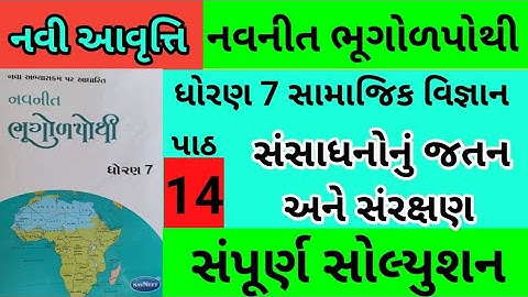 std 7 s s ch 14 bhugol pothi solution dhoran 7 nakshapurti ch 14 std 7 navneet bhugol pothi