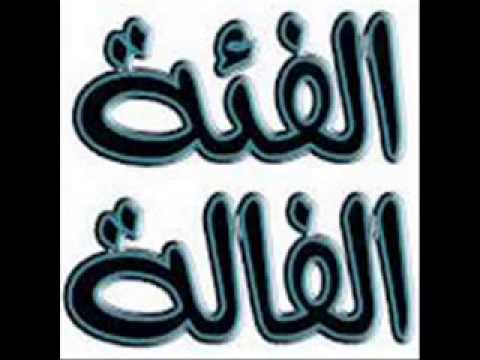 الفئه الفاله 9 ولد بلد Mp4 