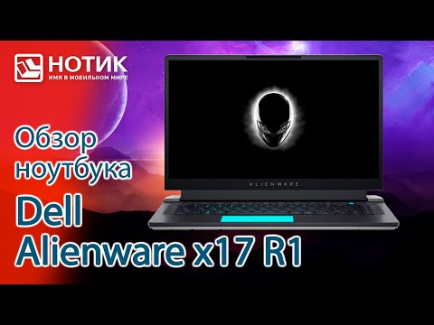 Обзор игрового ноутбука Dell Alienware x17 R1 - сила и красота, охлаждаемая четырьмя вентиляторами