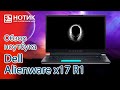 Обзор игрового ноутбука Dell Alienware x17 R1 - сила и красота, охлаждаемая четырьмя вентиляторами