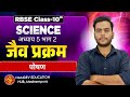 Class 10 Science Chapter 5 Part 2 | पोषण | Nutrition in Living Organisms | Life Processes