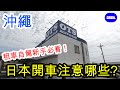 【沖繩 自由行 觀光地】在沖繩第一次租車自駕必看!! 在日本開車注意的眉角♪／OTS租車公司