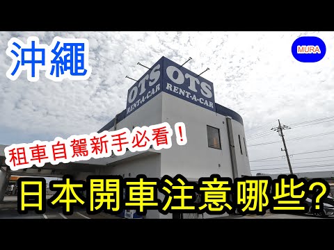 【沖繩 自由行 觀光地】在沖繩第一次租車自駕必看!! 在日本開車注意的眉角♪／OTS租車公司
