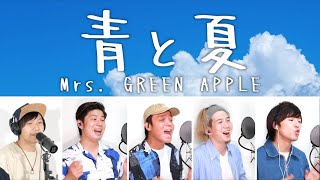 青と夏/Mrs  GREEN APPLE【アカペラカバー】