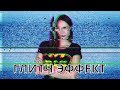 Как сделать глитч-эффект? 🌠 | Эффекты помех в Видеоредакторе Movavi 🎦