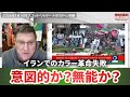 イラン抗議デモ カラー革命失敗 意図的か？無能か？ スコット・リッター 2026/01/16
