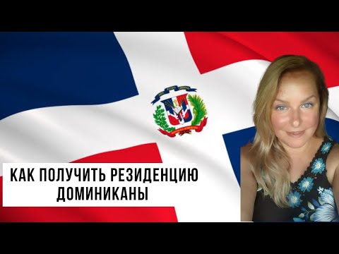 СПОСОБЫ ПОЛУЧЕНИЯ РЕЗИДЕНЦИИ В ДОМИНИКАНЕ 🇩🇴 I ДОСТОВЕРНАЯ ИНФОРМАЦИЯ