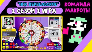 &quot;Вензельское Что? Где? Когда?&quot; - Викторина по Nintendo // 1 сезон 1 игра - Команда Макроты