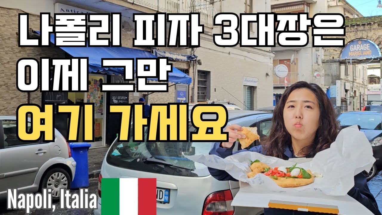 🇮🇹 나폴리 맛집 털기 🍝 스트리트푸드 부터 제일 유명한 식당까지 | Napoli, Italia