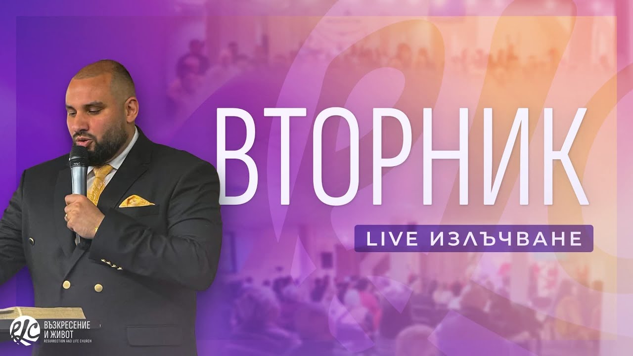 Като орлите!| п-р Младен Антонов | Вторник | Църква Възкресение и Живот | Life📍
