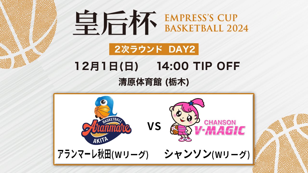 【バスケ】アランマーレ秋田vsシャンソン | 第91回皇后杯 2次ラウンド 栃木会場 DAY2 | 2024.12.01