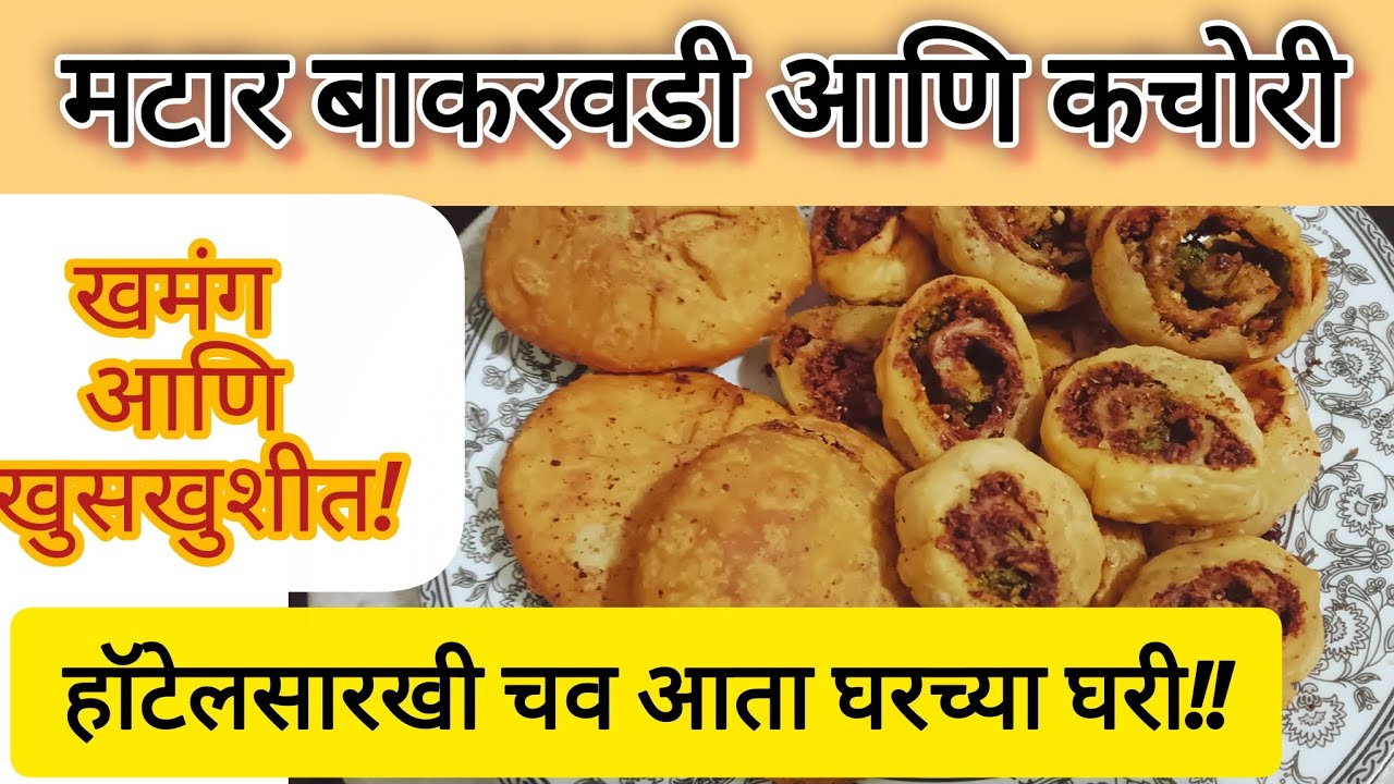 खुसखुशीत मटार बाकरवडी आणि कचोरी | Authentic Matar Bhakarwadi and Peas Kachori at home!