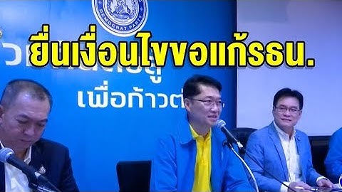 ปชป.นัดเคาะร่วมขั้ว พปชร.วันนี้ เพิ่มเงื่อนไขต้องแก้ รธน.