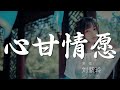 心甘情願 劉紫玲 和你白頭偕老永相隨 動態歌詞Lyrics 心甘情願 劉紫玲 和你白頭偕老永相隨 動態歌詞Lyrics