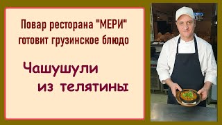 Рестораны грузинской кухни в Москве. Готовим Чашушули из телятины.